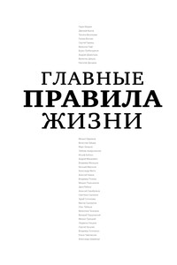 Главные правила жизни - Коллектив Авторов