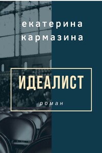 Идеалист - Екатерина Кармазина