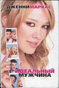 Идеальный мужчина - Дженни Маркас