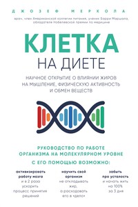 Клетка «на диете». Научное открытие о влиянии жиров на мышление, физическую активность и обмен веществ - Джозеф Меркола