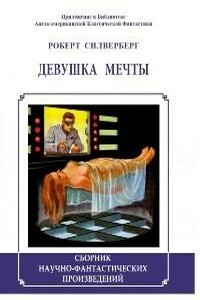 Девушка мечты (сборник) - Роберт Силверберг