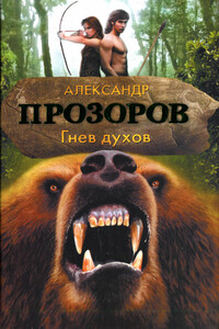 Гнев духов - Александр Дмитриевич Прозоров