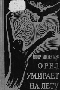 Орёл умирает на лету - Анвер Гадеевич Бикчентаев