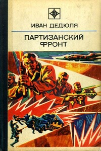 Партизанский фронт - Иван Прохорович Дедюля