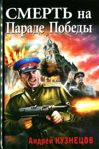 Смерть на Параде Победы - Андрей Левонович Кузнецов
