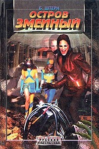Остров Змеиный - Борис Гедальевич Штерн