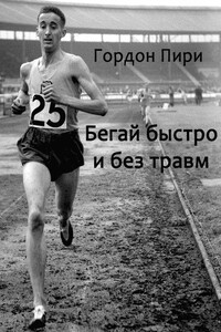 Бегай быстро и без травм - Гордон Пири