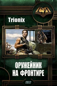 Оружейник на Фронтире - автор неизвестный