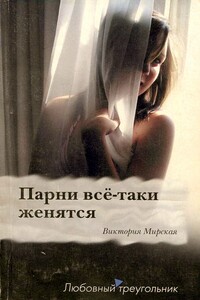 Парни всё-таки женятся - Виктория Мирская