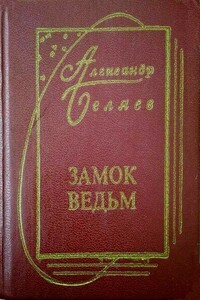 Ни жизнь, ни смерть - Александр Романович Беляев