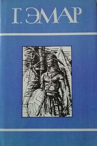 Том 25. Вождь окасов. Дикая кошка. Периколя. Профиль перуанского бандита - Густав Эмар