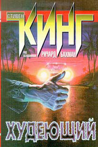 Худеющий - Стивен Кинг