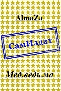 Мед.ведь.ма - AlmaZa