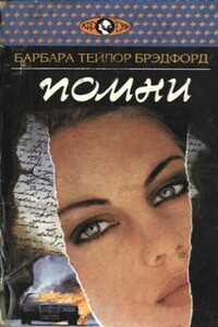 Помни - Барбара Тейлор Брэдфорд