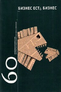 Бизнес есть бизнес: 60 правдивых историй о том, как простые люди начали свое дело и преуспели - автор неизвестный