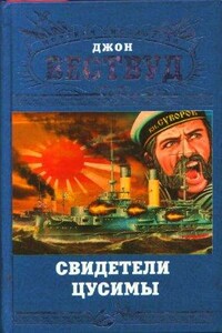 Свидетели Цусимы - Джон Вествуд