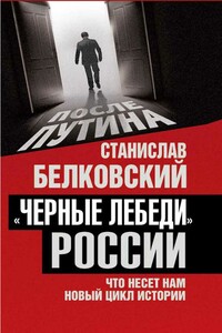 «Черные лебеди» России. Что несет нам новый цикл истории - Станислав Александрович Белковский