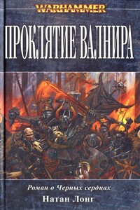 Проклятие Валнира - Натан Лонг
