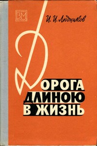 Дорога длиною в жизнь - Иван Ильич Людников