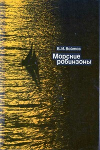 Морские робинзоны - Виталий Иванович Войтов