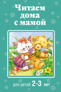 Читаем дома с мамой. Для детей 2-3 лет - Коллектив Авторов