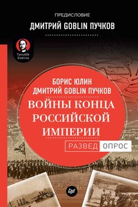 Войны конца Российской империи - Дмитрий Юрьевич Пучков, Борис Витальевич Юлин