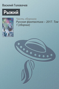 Рыжий - Василий Васильевич Головачев
