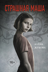 Страшная Маша - Алёна Григорьевна Жукова
