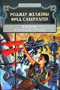 Черный трон - Роджер Желязны, Фред Сейберхэген