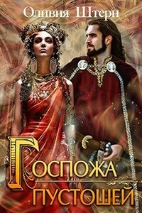 Госпожа пустошей - Оливия Штерн