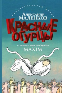 Красные огурцы - Александр Григорьевич Маленков