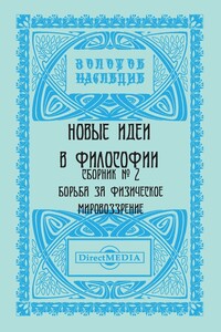 Новые идеи в философии. Сборник номер 2 - Коллектив Авторов