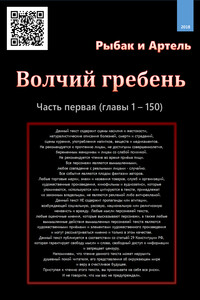 Волчий гребень. Часть первая - Рыбак и Артель