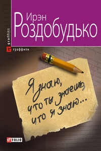 Я знаю, что ты знаешь, что я знаю… - Ирен Витальевна Роздобудько