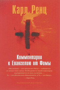 Комментарии к Евангелию от Фомы - Карл Ренц