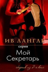 Мой секретарь - Ив Лангле
