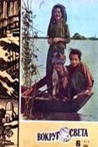 Вокруг Света 1979 № 06 (2465) - Журнал «Вокруг Света»