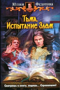 Тьма. Испытание Злом - Юлия Викторовна Федотова