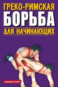 Греко-римская борьба для начинающих - Коллектив Авторов
