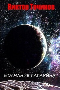 Молчание Гагарина - Виктор Павлович Точинов