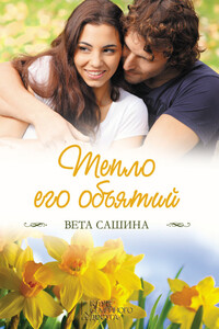 Тепло его объятий - Вета Сашина