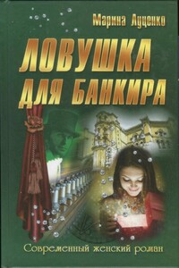 Ловушка для банкира - Марина Луценко