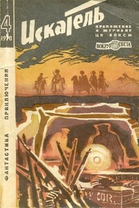 Искатель. 1970. Выпуск №4 - Виктор Георгиевич Егоров, Артур Конан Дойль