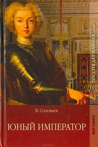 Юный император - Всеволод Сергеевич Соловьев