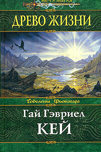 Древо Жизни - Гай Гэвриэл Кей