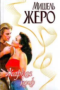 Жаркая ночь - Мишель Жеро