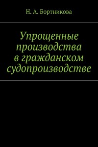 Упрощенные производства в гражданском судопроизводстве