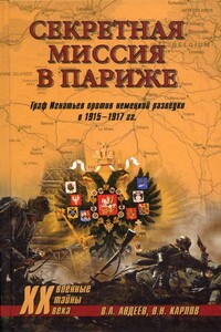 Секретная миссия в Париже. Граф Игнатьев против немецкой разведки в 1915–1917 гг. - Владимир Николаевич Карпов, Валерий Александрович Авдеев