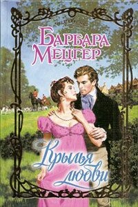 Крылья любви - Барбара Мецгер