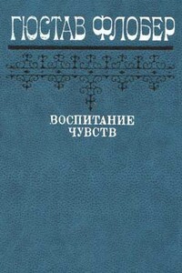 Воспитание чувств - Гюстав Флобер